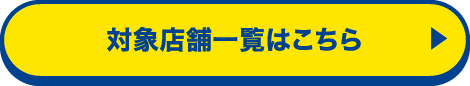 対象店舗一覧はこちら