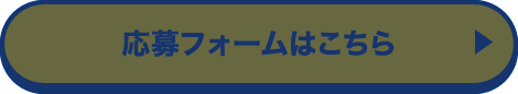 応募フォームはこちら