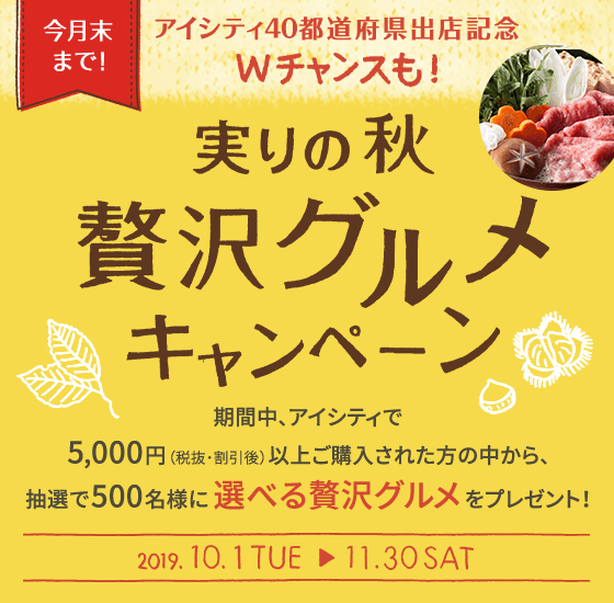 実りの秋 贅沢グルメキャンペーン
