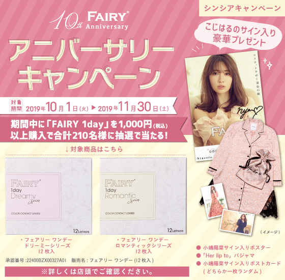 フェアリー1Day 10周年 アニバーサリーキャンペーン