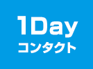 1Dayコンタクト