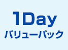 1Dayバリューパック