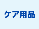 ケア用品