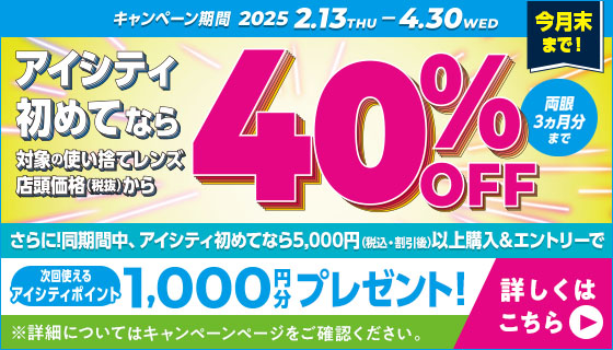 アイシティ初めてなら、対象の使い捨てレンズが店頭価格（税抜）から両眼3カ月分まで40％OFF！4/30(水)まで！詳しくはこちら