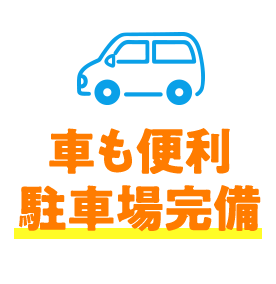 車も便利、駐車場完備