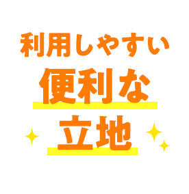 利用しやすい便利な立地
