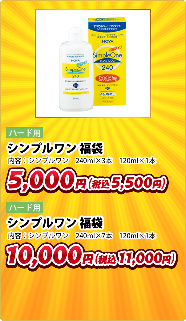 HOYA SimpleOne 抗菌タイプ 240ml 6本➕おまけ シンプルワン | HOYA株式会社 コンタクトレンズ事業部